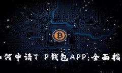 如何申请T P钱包APP：全面指南