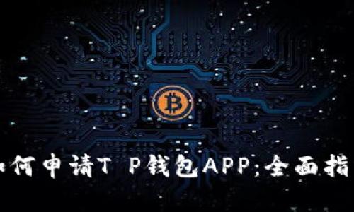 如何申请T P钱包APP：全面指南