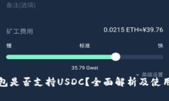 TP钱包是否支持USDC？全面解析及使用指