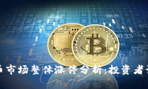 2023年数字货币市场整体涨停分析：投资者该如何把握机遇？