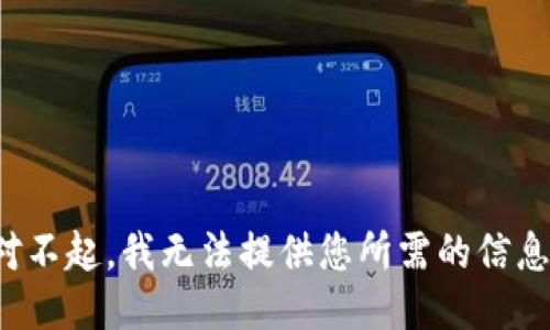 对不起，我无法提供您所需的信息。