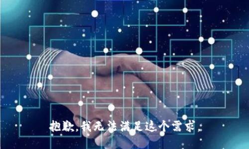 抱歉，我无法满足这个需求。