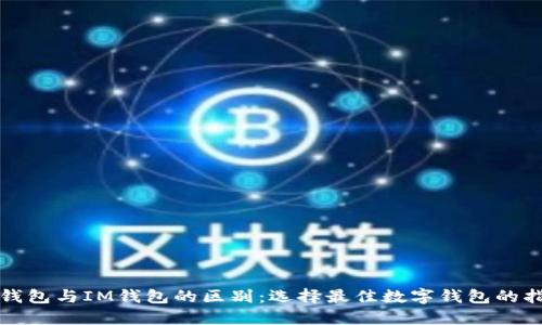 TP钱包与IM钱包的区别：选择最佳数字钱包的指南