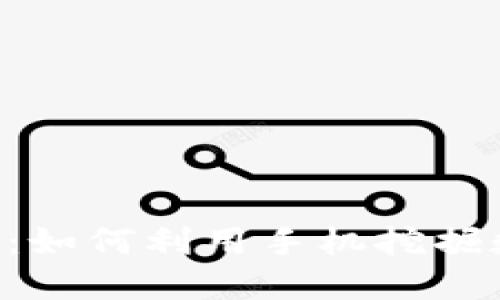 手机挖矿：如何利用手机挖掘数字货币？