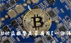 TP钱包U被盗报警是否有用？一份详尽指