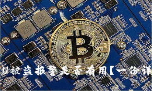 TP钱包U被盗报警是否有用？一份详尽指南