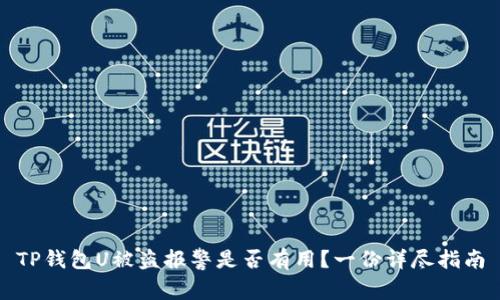 TP钱包U被盗报警是否有用？一份详尽指南
