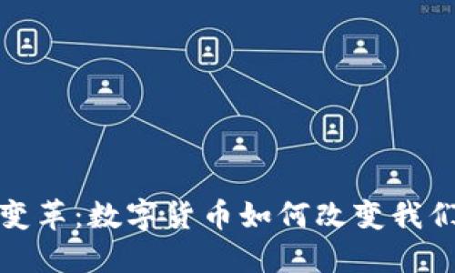 疫情带来的变革:数字货币如何改变我们的经济世界