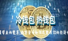 疫情带来的变革：数字货币如何改变我
