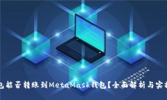 TP钱包能否转账到MetaMask钱包？全面解