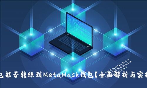 TP钱包能否转账到MetaMask钱包？全面解析与实操指南