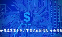 如何在苹果手机上下载以太坊钱包：全