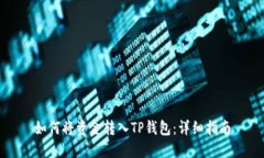如何将资金转入TP钱包：详细指南