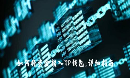 如何将资金转入TP钱包：详细指南