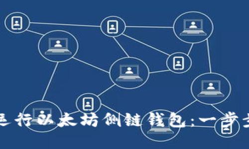 如何运行以太坊侧链钱包：一步步指南
