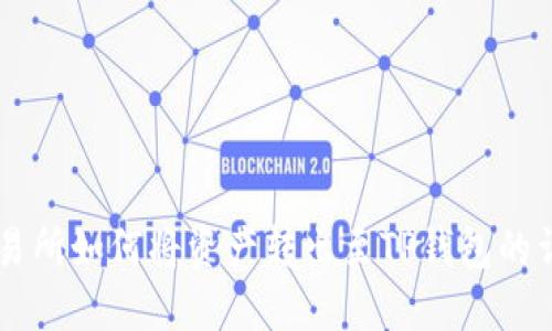 币安交易所如何将资产转出至TP钱包的详细指南
