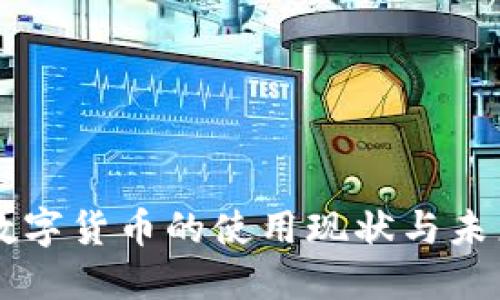 中国数字货币的使用现状与未来展望