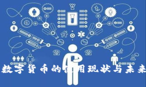 中国数字货币的使用现状与未来展望