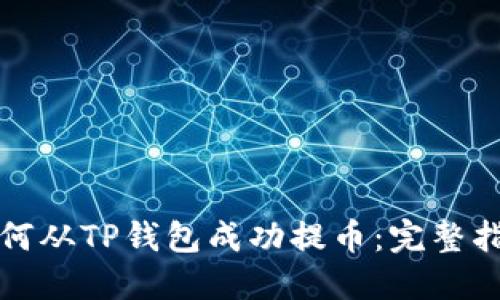 如何从TP钱包成功提币：完整指南