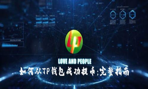 如何从TP钱包成功提币：完整指南