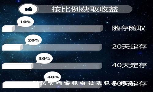 t p钱包官网客服电话及服务指南