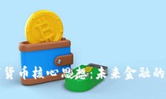 掌握数字货币核心思想：未来金融的革