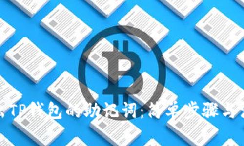如何导出TP钱包的助记词：简单步骤与注意事项
