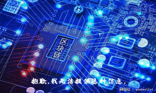 抱歉，我无法提供这种信息。