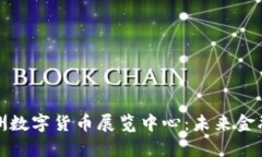 深入探索欧洲数字货币展览中心：未来