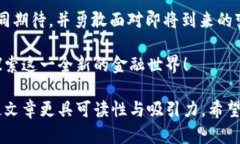   数字货币肖恩：打造未来金融的创新