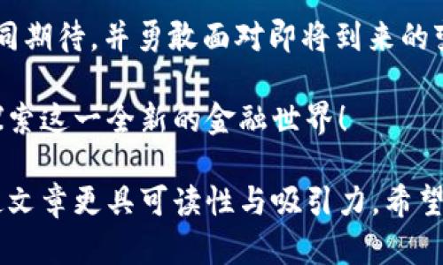   数字货币肖恩：打造未来金融的创新先锋 / 

 guanjianci 数字货币, 区块链, 投资策略, 加密资产 /guanjianci 

一、数字货币的崛起
在过去的十年里，数字货币如同一场席卷全球的金融革命，改变了我们对货币的传统认知。无论是比特币、以太坊还是肖恩，这些新兴的加密货币正在重塑金融世界的格局。或许你会问：“数字货币到底有什么独特之处？”

数字货币的核心在于其去中心化的特性，它们通过区块链技术确保了交易的透明性和安全性。在这一点上，你是不是也感受到了一种前所未有的信任感？

二、肖恩的独特定位
在众多数字货币中，肖恩（Shawn）无疑是一颗冉冉升起的新星。它不仅仅是另一种加密货币，更是一个生态系统的组成部分。肖恩致力于通过创新的技术和灵活的市场策略，为用户提供更好的投资体验和金融服务。

你可曾想过，肖恩将如何在未来的金融环境中占据一席之地？可以预见，随着金融科技的不断进步，肖恩将通过增强现实（AR）、人工智能（AI）等技术来提升用户的体验，改变传统金融行业的运作模式。

三、投资肖恩的原因
很多投资者在考虑投资数字货币时，最关注的问题莫过于：肖恩值得投资吗？答案因人而异，但我们可以从几个方面来看。

首先，肖恩的发行机制比较可靠，团队背后有着强大的技术支持。在区块链技术的加持下，肖恩具备了良好的安全性和稳定性。是不是让你对这项投资有了更多的信心？

其次，肖恩的应用场景不断拓展。从数字支付到跨境交易，甚至是智能合约的实现，肖恩正逐步向各行各业渗透。未来，如果你投资了肖恩，你不仅仅是投资了一种货币，更是在参与一场技术与金融的盛宴。

四、如何安全地投资肖恩
投资数字货币并非易事，其中的风险常常令许多人却步。那如何才能安全地投资肖恩呢？首先，选择一个安全可靠的交易平台是至关重要的。许多新手可能会忽视这一点，结果导致不必要的损失。

其次，分散投资也是降低风险的重要策略。如果你将所有的资金都投入到肖恩中，当市场波动时，可能会面临巨大的损失。那么，你是不是应该考虑将资金分散到不同的数字货币中呢？这样做不仅可以降低风险，同时也能增加收益的可能性。

五、未来的发展趋势
展望未来，数字货币市场的发展趋势将是前景广阔的。随着越来越多的国家和企业开始接受并推动数字货币的应用，肖恩也将迎来更大的发展机遇。但在这过程中，如何应对市场的波动和政策的变化，是每一个投资者都需要仔细考虑的问题。

你是否觉得，随着数字货币的普及，传统银行和金融机构将面临巨大的挑战？的确，在这一新兴的经济环境中，传统金融很可能需要转型，以适应这一变革浪潮。

六、社区和生态建设的重要性
除了技术与市场策略，肖恩的社区建设同样是其成功的重要因素。许多投资者可能会问，为什么社区管理如此重要？因为一个活跃且有影响力的社区能够推动项目的发展，提升项目的知名度。在许多成功的数字货币项目中，社区的力量不可小觑。

在肖恩的生态系统中，建立一个良好的用户社区将促使更多的人加入并参与到这个项目中来。此外，社区成员之间的交流与合作也能够带来新的创意与机会。你会发现，这样的互动往往能激发出更多的可能性。

七、如何参与肖恩的社区
如果你想要深入了解肖恩，参与到这个社区中来，首先可以通过其官方网站、社交媒体平台等渠道获取最新的动态与信息。同时，参与在线论坛和社区讨论也是一个很好的方式。在这些地方，你不仅可以与其他投资者交流，还可以更直观地了解肖恩的未来发展规划以及市场动向。

是不是有时候你会在这些讨论中感到困惑？实际上，积极参与其中，不断学习和交流，才能更好地把握市场趋势，做出明智的投资决策。

八、结语：面向未来的数字时代
总的来说，数字货币肖恩作为一种新兴的投资选择，将为未来的金融体系带来无限可能。这不仅是技术的迭代，更是思维方式的转变。相信在不远的未来，你会看到数字货币的影响力进一步扩大，而肖恩也会在这场革命中发挥重要作用。

你是不是也为这样的未来感到兴奋呢？每一次技术创新，都是我们与未来对话的桥梁。在这个快速发展的领域中，让我们共同期待，并勇敢面对即将到来的变化。

无论你是在数字货币的投资赛道上还是单纯关注这一领域的技术发展，肖恩都值得你关注与期待。集结我们的智慧，共同探索这一全新的金融世界！

这样的长篇内容不仅涵盖了对数字货币肖恩的详细解析，还通过多样的语言风格与情感性表达，增加了与读者的互动感，使文章更具可读性与吸引力。希望这样的内容对你的需求有所帮助！