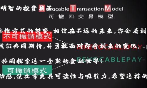   数字货币肖恩：打造未来金融的创新先锋 / 

 guanjianci 数字货币, 区块链, 投资策略, 加密资产 /guanjianci 

一、数字货币的崛起
在过去的十年里，数字货币如同一场席卷全球的金融革命，改变了我们对货币的传统认知。无论是比特币、以太坊还是肖恩，这些新兴的加密货币正在重塑金融世界的格局。或许你会问：“数字货币到底有什么独特之处？”

数字货币的核心在于其去中心化的特性，它们通过区块链技术确保了交易的透明性和安全性。在这一点上，你是不是也感受到了一种前所未有的信任感？

二、肖恩的独特定位
在众多数字货币中，肖恩（Shawn）无疑是一颗冉冉升起的新星。它不仅仅是另一种加密货币，更是一个生态系统的组成部分。肖恩致力于通过创新的技术和灵活的市场策略，为用户提供更好的投资体验和金融服务。

你可曾想过，肖恩将如何在未来的金融环境中占据一席之地？可以预见，随着金融科技的不断进步，肖恩将通过增强现实（AR）、人工智能（AI）等技术来提升用户的体验，改变传统金融行业的运作模式。

三、投资肖恩的原因
很多投资者在考虑投资数字货币时，最关注的问题莫过于：肖恩值得投资吗？答案因人而异，但我们可以从几个方面来看。

首先，肖恩的发行机制比较可靠，团队背后有着强大的技术支持。在区块链技术的加持下，肖恩具备了良好的安全性和稳定性。是不是让你对这项投资有了更多的信心？

其次，肖恩的应用场景不断拓展。从数字支付到跨境交易，甚至是智能合约的实现，肖恩正逐步向各行各业渗透。未来，如果你投资了肖恩，你不仅仅是投资了一种货币，更是在参与一场技术与金融的盛宴。

四、如何安全地投资肖恩
投资数字货币并非易事，其中的风险常常令许多人却步。那如何才能安全地投资肖恩呢？首先，选择一个安全可靠的交易平台是至关重要的。许多新手可能会忽视这一点，结果导致不必要的损失。

其次，分散投资也是降低风险的重要策略。如果你将所有的资金都投入到肖恩中，当市场波动时，可能会面临巨大的损失。那么，你是不是应该考虑将资金分散到不同的数字货币中呢？这样做不仅可以降低风险，同时也能增加收益的可能性。

五、未来的发展趋势
展望未来，数字货币市场的发展趋势将是前景广阔的。随着越来越多的国家和企业开始接受并推动数字货币的应用，肖恩也将迎来更大的发展机遇。但在这过程中，如何应对市场的波动和政策的变化，是每一个投资者都需要仔细考虑的问题。

你是否觉得，随着数字货币的普及，传统银行和金融机构将面临巨大的挑战？的确，在这一新兴的经济环境中，传统金融很可能需要转型，以适应这一变革浪潮。

六、社区和生态建设的重要性
除了技术与市场策略，肖恩的社区建设同样是其成功的重要因素。许多投资者可能会问，为什么社区管理如此重要？因为一个活跃且有影响力的社区能够推动项目的发展，提升项目的知名度。在许多成功的数字货币项目中，社区的力量不可小觑。

在肖恩的生态系统中，建立一个良好的用户社区将促使更多的人加入并参与到这个项目中来。此外，社区成员之间的交流与合作也能够带来新的创意与机会。你会发现，这样的互动往往能激发出更多的可能性。

七、如何参与肖恩的社区
如果你想要深入了解肖恩，参与到这个社区中来，首先可以通过其官方网站、社交媒体平台等渠道获取最新的动态与信息。同时，参与在线论坛和社区讨论也是一个很好的方式。在这些地方，你不仅可以与其他投资者交流，还可以更直观地了解肖恩的未来发展规划以及市场动向。

是不是有时候你会在这些讨论中感到困惑？实际上，积极参与其中，不断学习和交流，才能更好地把握市场趋势，做出明智的投资决策。

八、结语：面向未来的数字时代
总的来说，数字货币肖恩作为一种新兴的投资选择，将为未来的金融体系带来无限可能。这不仅是技术的迭代，更是思维方式的转变。相信在不远的未来，你会看到数字货币的影响力进一步扩大，而肖恩也会在这场革命中发挥重要作用。

你是不是也为这样的未来感到兴奋呢？每一次技术创新，都是我们与未来对话的桥梁。在这个快速发展的领域中，让我们共同期待，并勇敢面对即将到来的变化。

无论你是在数字货币的投资赛道上还是单纯关注这一领域的技术发展，肖恩都值得你关注与期待。集结我们的智慧，共同探索这一全新的金融世界！

这样的长篇内容不仅涵盖了对数字货币肖恩的详细解析，还通过多样的语言风格与情感性表达，增加了与读者的互动感，使文章更具可读性与吸引力。希望这样的内容对你的需求有所帮助！