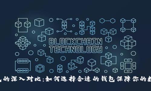 币安与TP钱包的深入对比：如何选择合适的钱包保障你的数字资产安全？