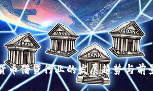 数字货币借贷行业的发展趋势与前景分析