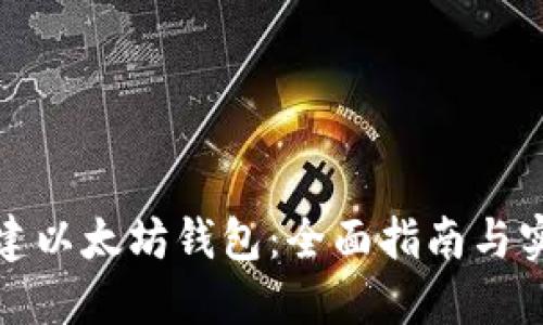 如何搭建以太坊钱包：全面指南与实用技巧
