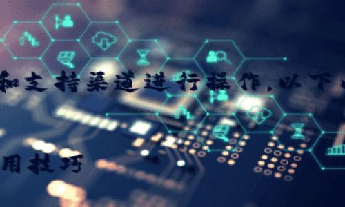 注意:为了确保信息的准确性,请遵循官方文档和支持渠道进行操作。以下内容是关于TP钱包卸载后如何恢复的通用指南。
TP钱包不小心卸载了,怎么恢复?详尽步骤与实用技巧