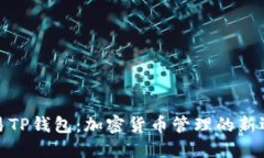 欧易TP钱包：加密货币管理的新选择