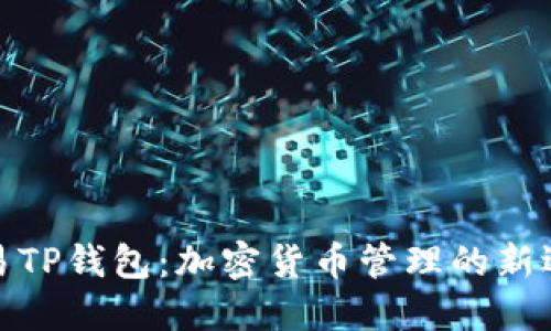欧易TP钱包：加密货币管理的新选择