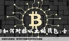 一步一步教你如何对接以太坊钱包：全