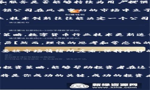 数字货币投资中的个股：如何把握机遇与风险

数字货币, 投资, 个股, 风险管理/guanjianci

随着数字货币的迅速崛起和日益受到关注，越来越多的投资者开始将目光投向与数字货币相关的个股。你是否也在思考如何在这个波动性极大的市场中抓住机会？本文将深入探讨数字货币相关的个股，帮助你理清投资思路，并有效识别可能的风险和收益。

数字货币的崛起与个股的关系

数字货币自比特币于2009年诞生以来，已经经历了多次价格波动，市场影响力却依然扩展。越来越多的传统企业开始在其业务中融入区块链技术，而这也催生了众多与数字货币相关的上市公司。这些公司不仅包括数字货币交易平台，还有硬件制造商、软件开发商以及提供金融服务的企业。

你能想到哪些与数字货币相关的公司呢？例如，像Coinbase这样的交易所，或是提供矿机的NVIDIA，都与数字货币息息相关。这些个股的市场表现往往与数字货币的价格波动密切相关，因此了解这些个股对于数字货币投资者来说非常重要。

投资数字货币个股的好处

投资数字货币相关的个股为投资者提供了多样化的投资选择。首先，通过投资这些个股而不仅仅是直接购买数字货币，投资者可以降低投资组合的波动性。而且，这些公司往往拥有多元化的业务，能够在市场不确定性中提供一定的保障。

其次，个股投资者可以对企业的财务状况、管理团队以及市场策略进行详细分析，从而做出更加精准的投资决策。传统的数字货币投资往往更依赖市场情绪，而个股则可以通过基本面分析来判断其投资价值。

数字货币个股潜在的风险

尽管投资数字货币个股有其优势，但也同样伴随诸多风险。首先，数字货币市场本身的波动性非常大，从而导致相关个股的价格也随之起伏不定。这种价格波动不仅可能让投资者陷入巨大的亏损，也会影响到企业的财务表现。

其次，数字货币的监管政策尚不明确，各国对数字货币的态度和政策可能会随时发生变化。这种政策的不确定性可能会对相关个股的市场表现产生重大影响。你是否曾想过监管变化可能对你持有的个股造成怎样的冲击呢？

最后，投资者还需警惕市场的投机行为。有些个股的价格可能会因为舆论、网络热点等原因瞬间飙升或暴跌，而这不一定反映其真实的业务价值。在这样复杂多变的市场环境中，如何进行理性的分析和判断，显得尤为重要。

如何选择适合的数字货币个股

在选择数字货币相关的个股时，投资者可以考虑以下几个因素。首先，分析公司的商业模式。是否有稳定的收入来源？他们的产品和服务是否能够持续为用户提供价值？

其次，关注公司的财务状况。是否盈利，负债情况如何？此外，管理团队的能力和过往表现也非常重要，一个优秀的团队往往能够带领公司在风云变幻的市场中立于不败之地。

再者，市场竞争状况也是一个重要考量因素。该公司在相应细分市场中的地位如何？它是否有优势的技术或资源？在数字货币行业，技术创新往往能决定一个公司的未来。

成功投资数字货币个股的实用策略

要成功投资数字货币个股，投资者除了要具备以上提到的选择能力外，还需制定合理的投资策略。首先，可以考虑采用“长期持有”策略。数字货币行业技术更新迭代快，短期内的波动可能难以预测，但长远的市场趋势往往更具备稳定性。

其次，定期跟踪市场和企业的动态，及时做出调整。有些投资者可能会因为暂时的涨跌而做出情绪化决策，你是不是也有这样的经历？然而，理性的思考和常态化的评估将帮助你做出更明智的选择。

另外，建议分散投资，不要将所有资金额度集中于一两只个股。多样化投资组合能够降低风险，提升整体收益的潜力。同时，尽量不要被市场情绪所左右，保持冷静的头脑，以应对可能的市场波动。

结语：在数字货币个股中寻找机会

数字货币投资的前景充满机遇，然而其中的风险也不可小觑。通过对相关个股的深入了解，选择出值得投资的公司，并制定有效的投资策略，能够帮助投资者在这一领域获得良好的收益。

你是否准备好进入这片充满挑战和机遇的投资世界？每一个决策都可能影响未来的收益，理性的思考、深入的研究和冷静的判断将是你成功的关键。成功的投资者往往在市场的喧嚣中找到自己的方向，你也能够做到这一点。

最后，希望本文能为你的数字货币个股投资提供一些启示，祝你在投资旅程中一路顺利，收获满满！