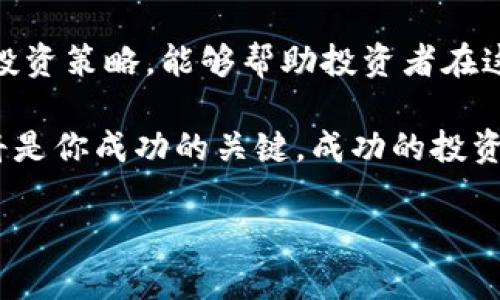 数字货币投资中的个股：如何把握机遇与风险

数字货币, 投资, 个股, 风险管理/guanjianci

随着数字货币的迅速崛起和日益受到关注，越来越多的投资者开始将目光投向与数字货币相关的个股。你是否也在思考如何在这个波动性极大的市场中抓住机会？本文将深入探讨数字货币相关的个股，帮助你理清投资思路，并有效识别可能的风险和收益。

数字货币的崛起与个股的关系

数字货币自比特币于2009年诞生以来，已经经历了多次价格波动，市场影响力却依然扩展。越来越多的传统企业开始在其业务中融入区块链技术，而这也催生了众多与数字货币相关的上市公司。这些公司不仅包括数字货币交易平台，还有硬件制造商、软件开发商以及提供金融服务的企业。

你能想到哪些与数字货币相关的公司呢？例如，像Coinbase这样的交易所，或是提供矿机的NVIDIA，都与数字货币息息相关。这些个股的市场表现往往与数字货币的价格波动密切相关，因此了解这些个股对于数字货币投资者来说非常重要。

投资数字货币个股的好处

投资数字货币相关的个股为投资者提供了多样化的投资选择。首先，通过投资这些个股而不仅仅是直接购买数字货币，投资者可以降低投资组合的波动性。而且，这些公司往往拥有多元化的业务，能够在市场不确定性中提供一定的保障。

其次，个股投资者可以对企业的财务状况、管理团队以及市场策略进行详细分析，从而做出更加精准的投资决策。传统的数字货币投资往往更依赖市场情绪，而个股则可以通过基本面分析来判断其投资价值。

数字货币个股潜在的风险

尽管投资数字货币个股有其优势，但也同样伴随诸多风险。首先，数字货币市场本身的波动性非常大，从而导致相关个股的价格也随之起伏不定。这种价格波动不仅可能让投资者陷入巨大的亏损，也会影响到企业的财务表现。

其次，数字货币的监管政策尚不明确，各国对数字货币的态度和政策可能会随时发生变化。这种政策的不确定性可能会对相关个股的市场表现产生重大影响。你是否曾想过监管变化可能对你持有的个股造成怎样的冲击呢？

最后，投资者还需警惕市场的投机行为。有些个股的价格可能会因为舆论、网络热点等原因瞬间飙升或暴跌，而这不一定反映其真实的业务价值。在这样复杂多变的市场环境中，如何进行理性的分析和判断，显得尤为重要。

如何选择适合的数字货币个股

在选择数字货币相关的个股时，投资者可以考虑以下几个因素。首先，分析公司的商业模式。是否有稳定的收入来源？他们的产品和服务是否能够持续为用户提供价值？

其次，关注公司的财务状况。是否盈利，负债情况如何？此外，管理团队的能力和过往表现也非常重要，一个优秀的团队往往能够带领公司在风云变幻的市场中立于不败之地。

再者，市场竞争状况也是一个重要考量因素。该公司在相应细分市场中的地位如何？它是否有优势的技术或资源？在数字货币行业，技术创新往往能决定一个公司的未来。

成功投资数字货币个股的实用策略

要成功投资数字货币个股，投资者除了要具备以上提到的选择能力外，还需制定合理的投资策略。首先，可以考虑采用“长期持有”策略。数字货币行业技术更新迭代快，短期内的波动可能难以预测，但长远的市场趋势往往更具备稳定性。

其次，定期跟踪市场和企业的动态，及时做出调整。有些投资者可能会因为暂时的涨跌而做出情绪化决策，你是不是也有这样的经历？然而，理性的思考和常态化的评估将帮助你做出更明智的选择。

另外，建议分散投资，不要将所有资金额度集中于一两只个股。多样化投资组合能够降低风险，提升整体收益的潜力。同时，尽量不要被市场情绪所左右，保持冷静的头脑，以应对可能的市场波动。

结语：在数字货币个股中寻找机会

数字货币投资的前景充满机遇，然而其中的风险也不可小觑。通过对相关个股的深入了解，选择出值得投资的公司，并制定有效的投资策略，能够帮助投资者在这一领域获得良好的收益。

你是否准备好进入这片充满挑战和机遇的投资世界？每一个决策都可能影响未来的收益，理性的思考、深入的研究和冷静的判断将是你成功的关键。成功的投资者往往在市场的喧嚣中找到自己的方向，你也能够做到这一点。

最后，希望本文能为你的数字货币个股投资提供一些启示，祝你在投资旅程中一路顺利，收获满满！