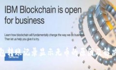 TP钱包转账记录显示无币的原因及解决