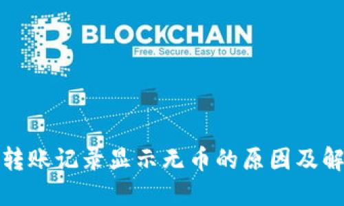 TP钱包转账记录显示无币的原因及解决方案