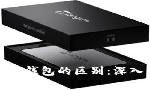 TP钱包与火币钱包的区别：深入解析与对比