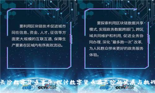 长沙数字货币事件：探讨数字货币在长沙的发展与挑战