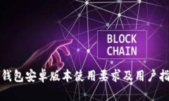 TP钱包安卓版本使用要求及用户指南