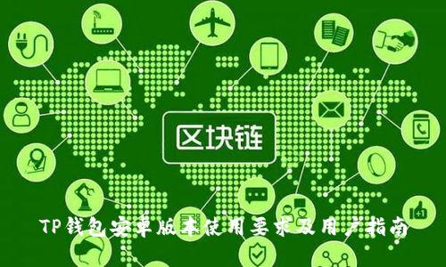 TP钱包安卓版本使用要求及用户指南