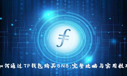 如何通过TP钱包购买BNB：完整攻略与实用技巧