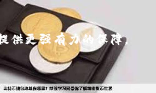   以太坊冷钱包的后缀名解析与功能详解 / 

 guanjianci 以太坊, 冷钱包, 后缀名, 数字货币 /guanjianci 

引言
在数字货币日益流行的今天，以太坊作为最具代表性的区块链平台之一，吸引了大量投资者和开发者。随着以太坊的广泛使用，越来越多的人开始关注如何安全地存储他们的以太币（ETH）和其他以太坊代币。这时候，冷钱包作为一种安全存储方式，便进入了大家的视野。而提到冷钱包，很多人可能会好奇，它的后缀名是什么？这些后缀名有什么特别的功能和意义？接下来，我们将深入探讨以太坊冷钱包的后缀名及其相关信息。

什么是以太坊冷钱包？
在解释以太坊冷钱包的后缀名之前，我们有必要先了解什么是冷钱包。冷钱包是指不与互联网连接的钱包，能够有效地保护用户的数字资产免受黑客攻击和恶意软件的侵扰。相比之下，热钱包（即在线钱包）因其便捷性而受到很多初学者的青睐，但它们的安全性显然不如冷钱包。

对于以太坊用户来说，冷钱包不仅能够存储以太币，还可以存储基于以太坊平台发行的各种代币，这些代币通常被称为ERC-20代币。例如，USDT、LINK、BAT等。这就意味着，了解冷钱包的后缀名是一项非常重要的技能，那么以太坊冷钱包的后缀名究竟是什么呢？

以太坊冷钱包的后缀名解析
以太坊冷钱包的后缀名通常是“*.json”，它是一个以 JSON 格式显示的文件。JSON 是“JavaScript Object Notation”的缩写，是一种轻量级的数据交换格式，易于人类阅读和编写，同时也能够方便机器解析和生成。

在以太坊生态系统中，冷钱包主要以本地文件的形式存在，使用 JSON 文件来保存用户的私钥、钱包地址以及其他相关信息。你可能会问，为什么选择 JSON 格式？因为它与智能合约高度兼容，可以被多种编程语言处理，这使得开发者能够更加便捷地操作和管理数字资产。

创建以太坊冷钱包的步骤
现在你已经知道了以太坊冷钱包的后缀名，那么问题来了，如何创建和使用冷钱包呢？以下是创建以太坊冷钱包的一些基本步骤：

h4步骤一：选择冷钱包工具/h4
市面上有多种以太坊冷钱包工具，例如：Ledger Nano S/X、Trezor 等硬件钱包，或者使用代码生成工具如 Geth、Parity。选择合适的工具对于后续的管理非常重要。你在选择时是否考虑过自己的需求？

h4步骤二：下载工具并生成钱包/h4
以硬件钱包为例，首先需要将其连接到电脑、安装软件并按照提示生成新钱包。在此过程中，它会为你生成一个可用于备份的 JSON 文件。在生成 JSON 文件后，务必要安全地保存这个文件。你知道存储私钥的重要性吗？

h4步骤三：查看钱包信息/h4
打开 JSON 文件，你将看到包括钱包地址和私钥在内的信息。然而，私钥是非常敏感的数据，务必不要泄露给他人。你是否曾考虑过私钥的安全存储方法呢？

h4步骤四：备份钱包文件/h4
在创建完成之后，确保将 JSON 文件备份到安全的地方。可选择 U盘、外部硬盘或者是纸质备份。这一步不可忽视，因为一旦丢失，钱包中的资产将无法恢复。

以太坊冷钱包的优势与劣势
就像任何技术一样，以太坊冷钱包有其优势与劣势。了解这些将帮助你做出更明智的决策，尤其是当你的资产增长到一定程度时。

h4优势/h4
ul
listrong安全性高：/strong冷钱包不联网，所以几乎无法被黑客入侵。/li
listrong适合长期持有：/strong对于那些打算长时间持有以太币或其他代币的投资者，冷钱包是一个理想的选择。/li
listrong支持多种代币：/strong大多数冷钱包都支持多种类型的以太坊代币，方便用户管理资产。/li
/ul

h4劣势/h4
ul
listrong不便捷：/strong由于冷钱包不连接互联网，日常交易相对繁琐，适合长期投资者而非频繁交易者。/li
listrong价格相对较高：/strong硬件钱包通常价格不菲，对于初学者来说可能是一笔不小的开支。/li
listrong操作复杂：/strong对那些不太了解技术的用户而言，初次使用冷钱包可能会感到困惑。/li
/ul

如何管理以太坊冷钱包
拥有冷钱包后，合理管理十分重要。以下是一些有效的管理策略：

h4定期更新备份/h4
每次进行交易或增加资产后，务必要及时更新备份，以避免信息丢失。你是否意识到，及时备份可以避免巨大的损失？

h4使用强密码/h4
即使是冷钱包，也需要设置强密码以防止其他人轻易访问。强密码应包含数字、字母及特殊符号混合，可以有效提高安全性。

h4安全存储位置/h4
冷钱包生成的 JSON 文件和恢复助记词应存放在安全且不易被窃取的地方。如果可能，考虑使用防火防水的保险箱。

h4定期监控账户/h4
虽说冷钱包不常开启，但定期查看以确保资产安全仍然必要。是否觉得定期监控是一种较好的保障方式？

总结
通过了解以太坊冷钱包的后缀名和使用方法，我们可以更好地管理和保护我们的数字资产。冷钱包以其高安全性，成为了许多投资者的首选。尽管使用上有一定的复杂性，但一旦掌握，便能为资产安全提供更强有力的保障。

无论你的投资规模如何，了解并使用冷钱包都是很重要的一步。希望通过本文，你能更加清楚自己的冷钱包需求，并在今后的投资道路上走得更加顺畅。