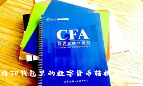 如何将TP钱包里的数字货币转换为其他币种？